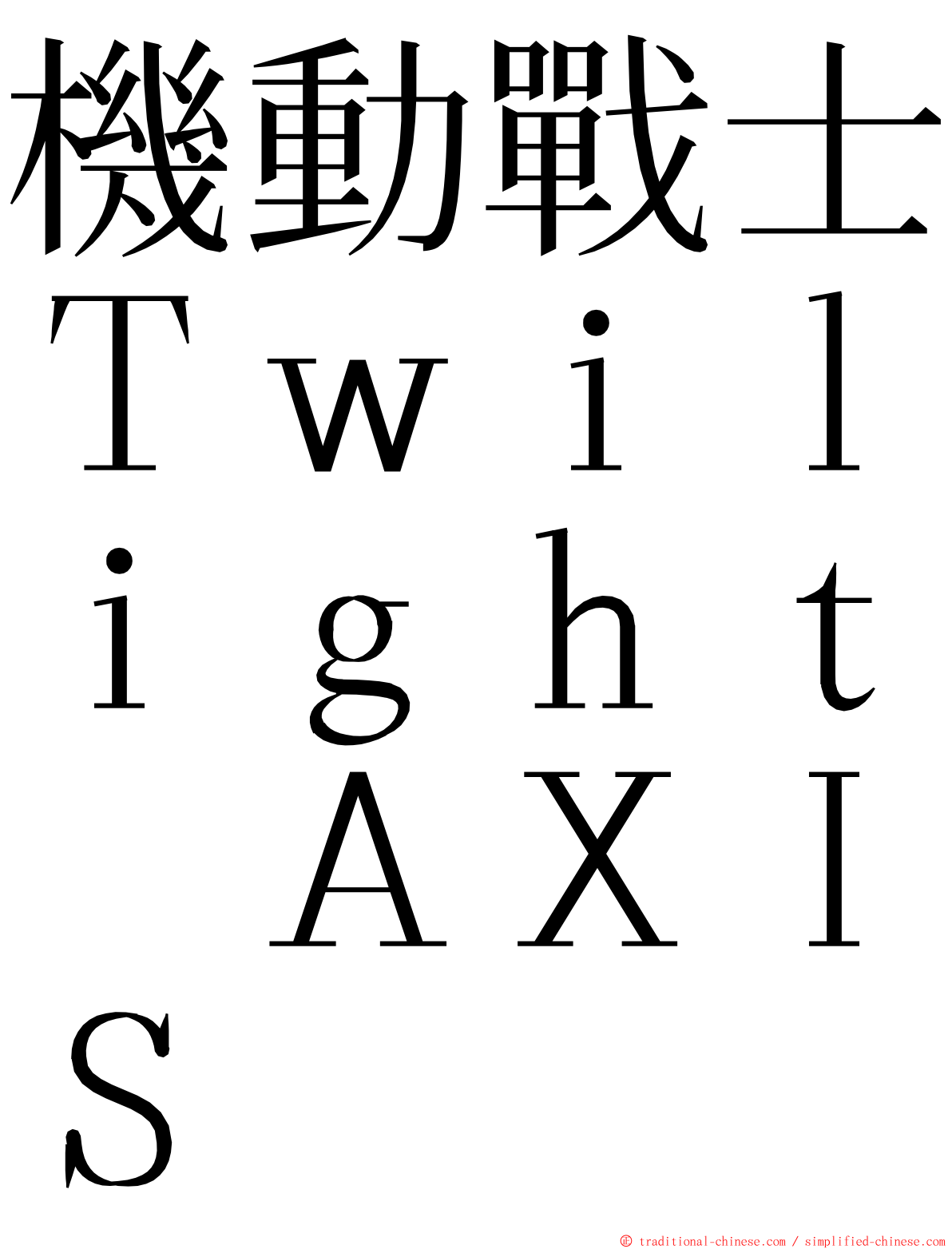 機動戰士Ｔｗｉｌｉｇｈｔ　ＡＸＩＳ ming font